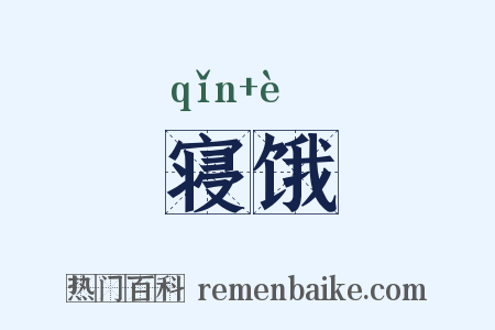 寝饿是什么意思的图片